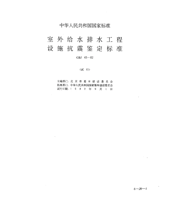 GBJ 43-1982 室外给水排水工程设施抗震鉴定标准