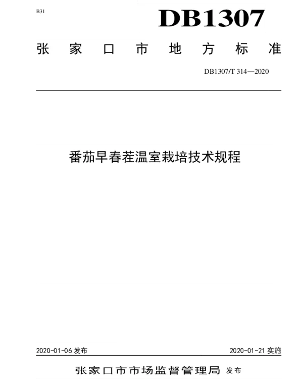 DB1307T 314-2020 番茄早春茬温室栽培技术规程