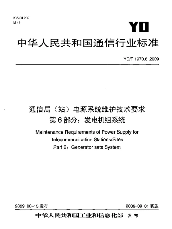YDT 1970.6-2009 通信局(站)电源系统维护技术要求.第6部分：发电机组系统