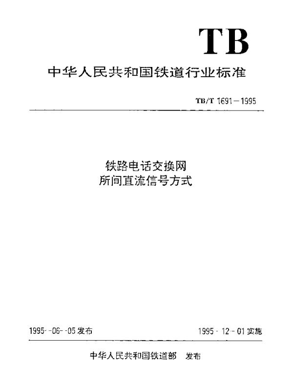 TBT 1691-1995 铁路电话交换网所间直流信号方式