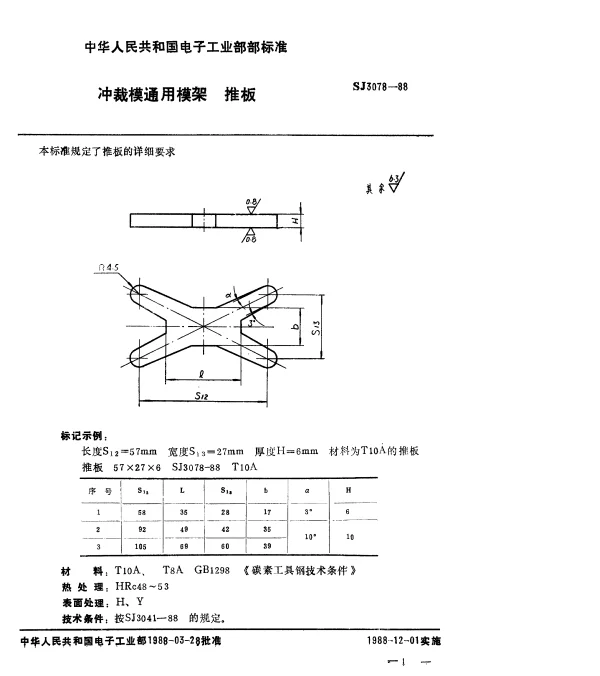 SJ 3078-1988 冲裁模通用模架.推板