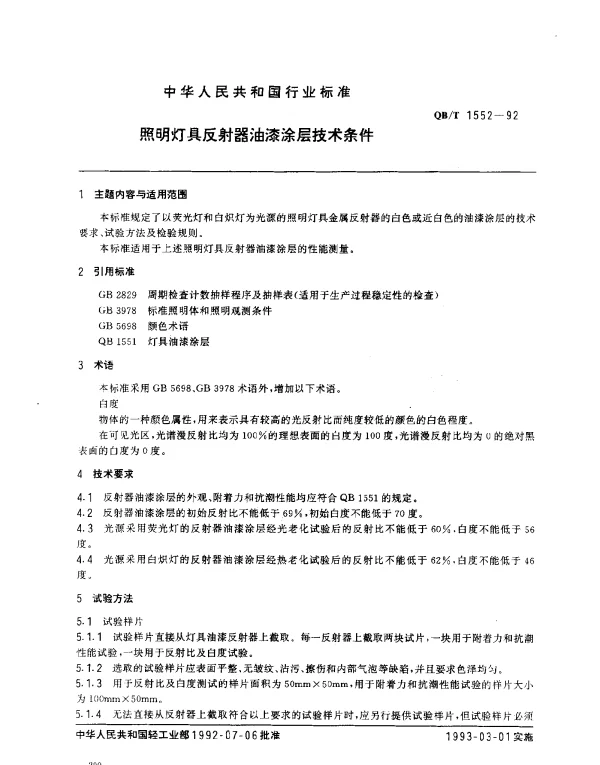 QBT 1552-1992 照明灯具反射器油漆涂层技术条件