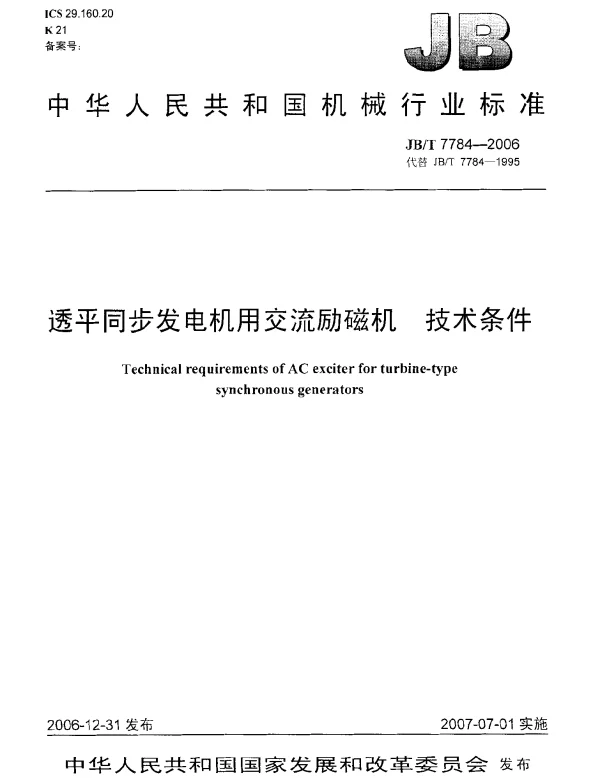 JBT 7784-2006 透平同步发电机用交流励磁机 技术条件