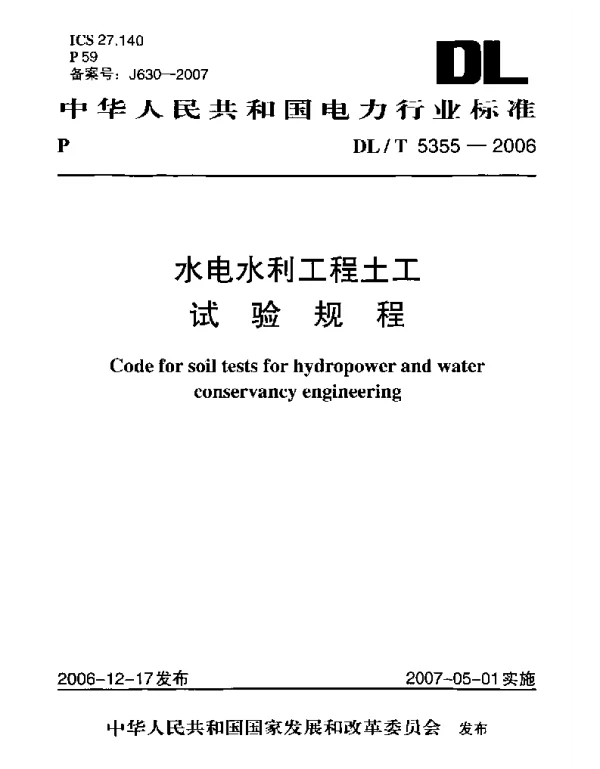 DLT 5355-2006 水电水利工程土工试验规程