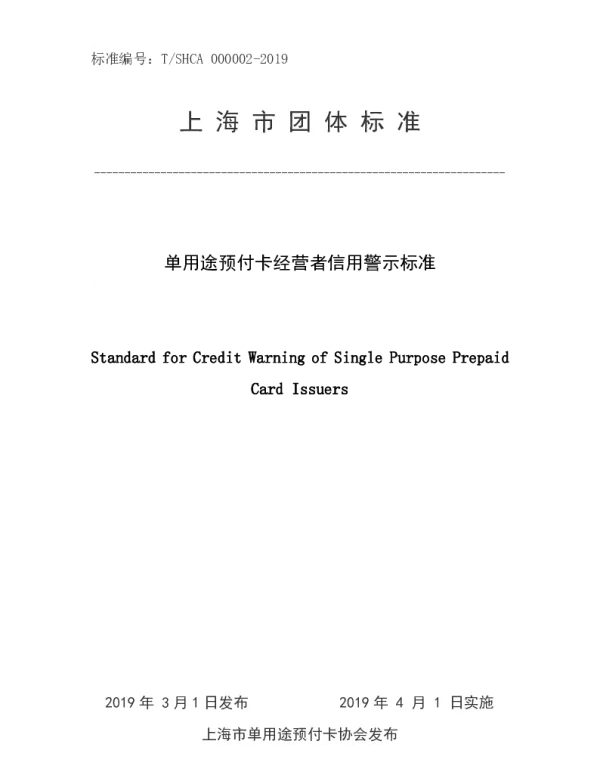 TSHCA 000002-2019 单用途预付卡经营者信用警示标准