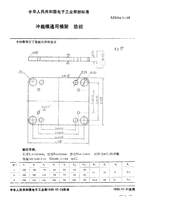 SJ 3058.1-1988 冲裁模通用模架.垫板