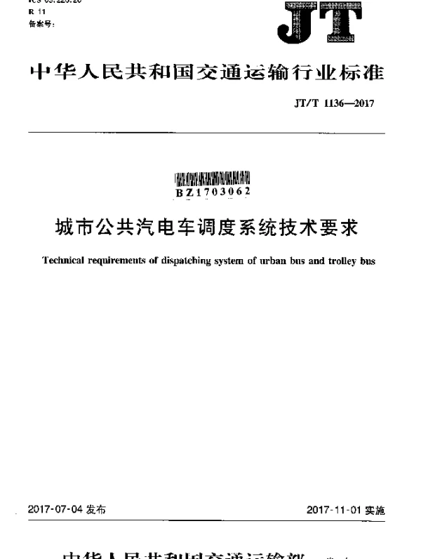 JTT 1136-2017 城市公共汽电车调度系统技术要求