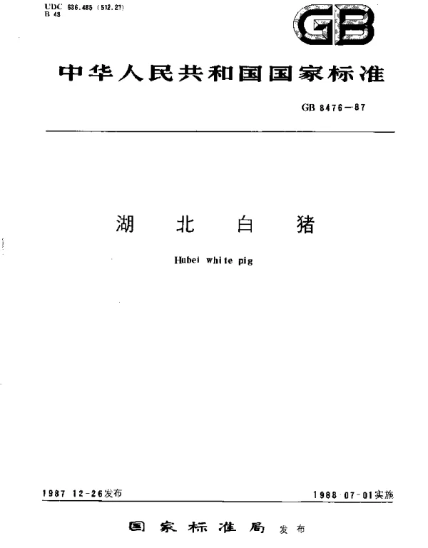 GBT 8476-1987 湖北白猪