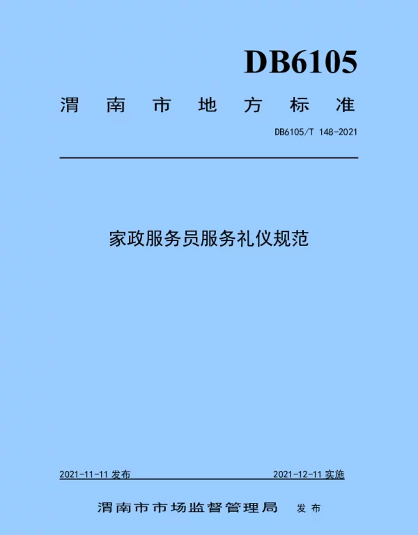 DB6105T 148-2021 家政服务员服务礼仪规范