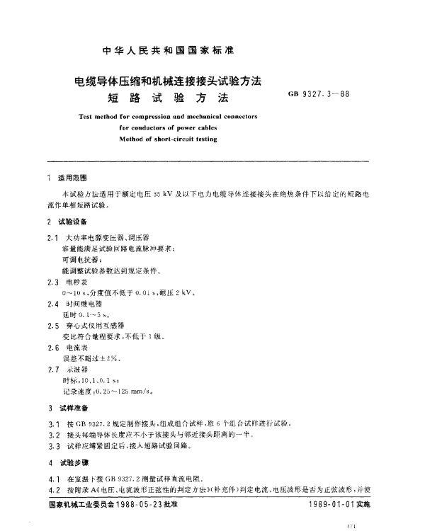 GB 9327.3-1988 电缆导体压缩和机械连接接头试验方法 短路试验方法