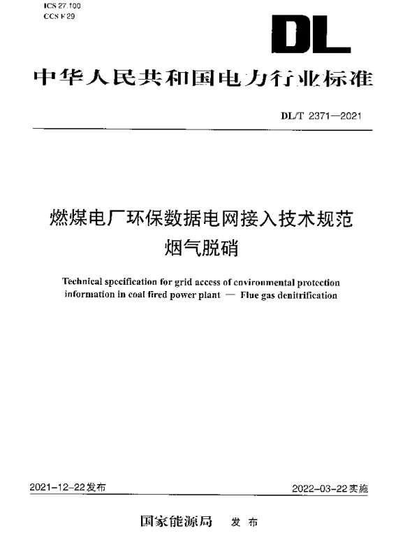 DLT 2371-2021 燃煤电厂环保数据电网接入技术规范 烟气脱硝