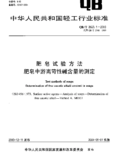 QBT 2623.1-2003 肥皂试验方法.肥皂中游离苛性碱含量的测定