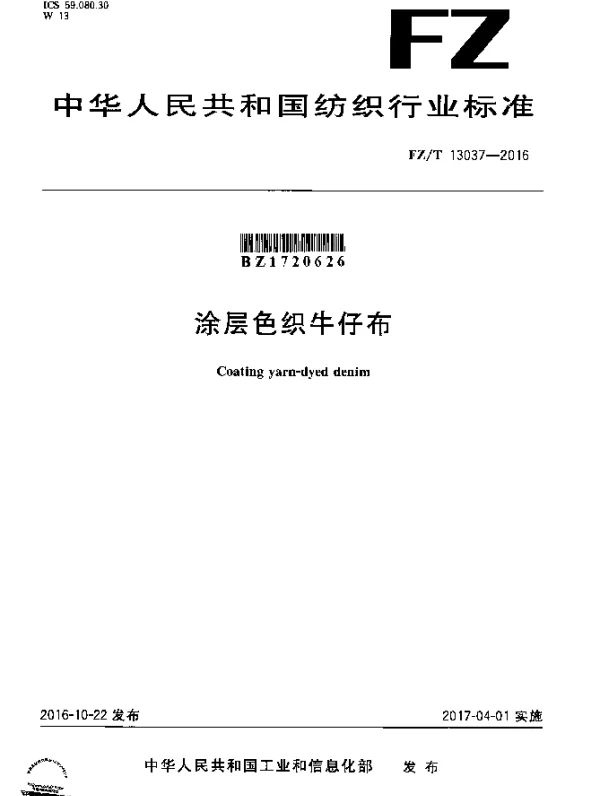 FZT 13037-2016 涂层色织牛仔布