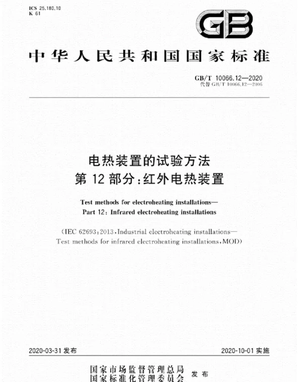 GBT_10066.12-2020_电热装置的试验方法_第12部分：红外电热装置