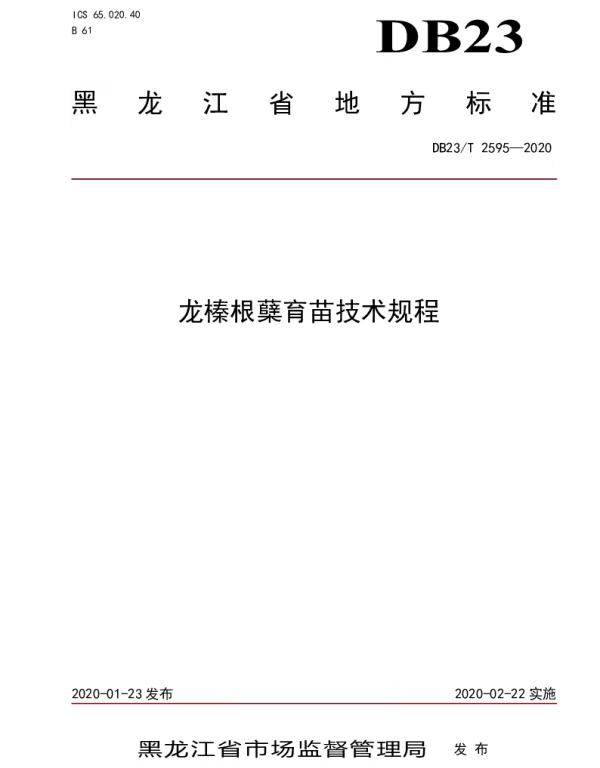 DB23T 2595-2020 龙榛根蘖育苗技术规程