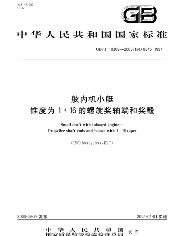 GBT 19309-2003 舷内机小艇 锥度为1：16的螺旋桨轴端和桨毂