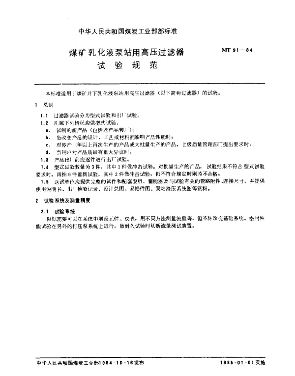 MT 91-1984 煤矿乳化液泵站用高压过滤器试验规范
