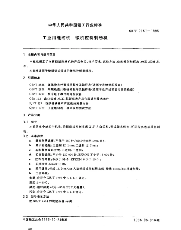QBT 2151-1995 工业用缝纫机 微机控制刺绣机