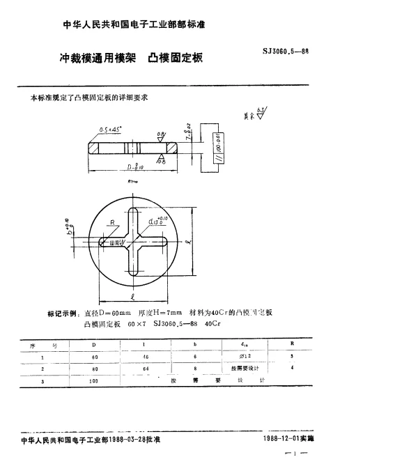SJ 3060.5-1988 冲裁模通用模架.凸模固定板