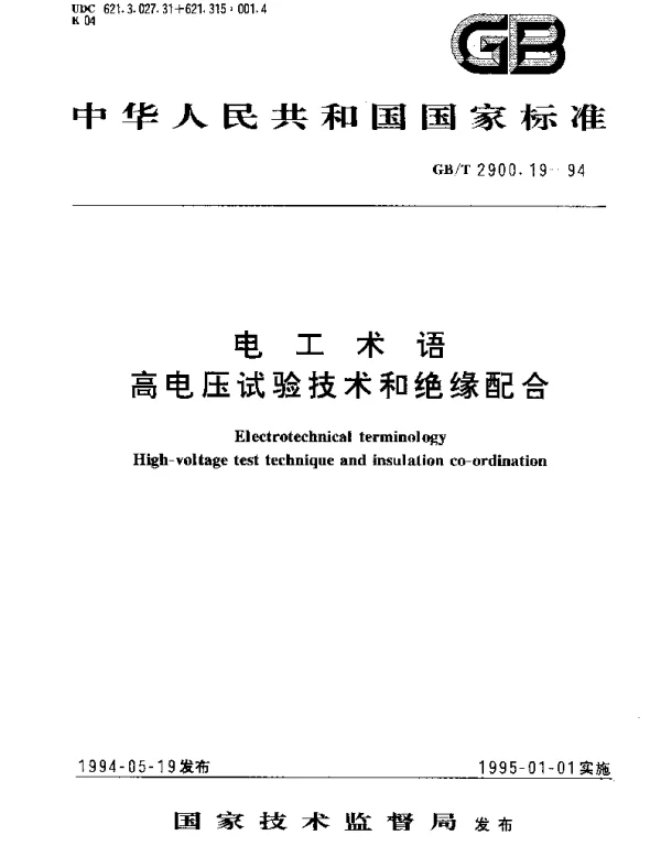 GBT 2900.19-1994 电工术语 高电压试验技术和绝缘配合