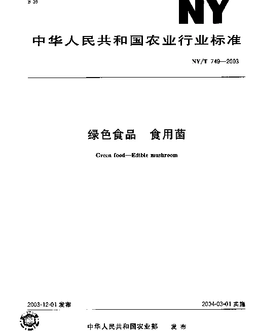 NYT 749-2003 绿色食品.食用菌