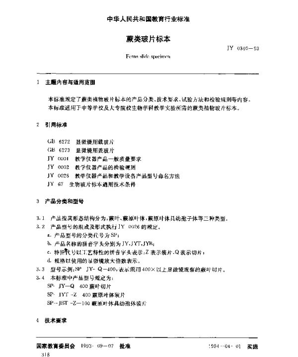 JY 0340-1993 蕨类玻片标本