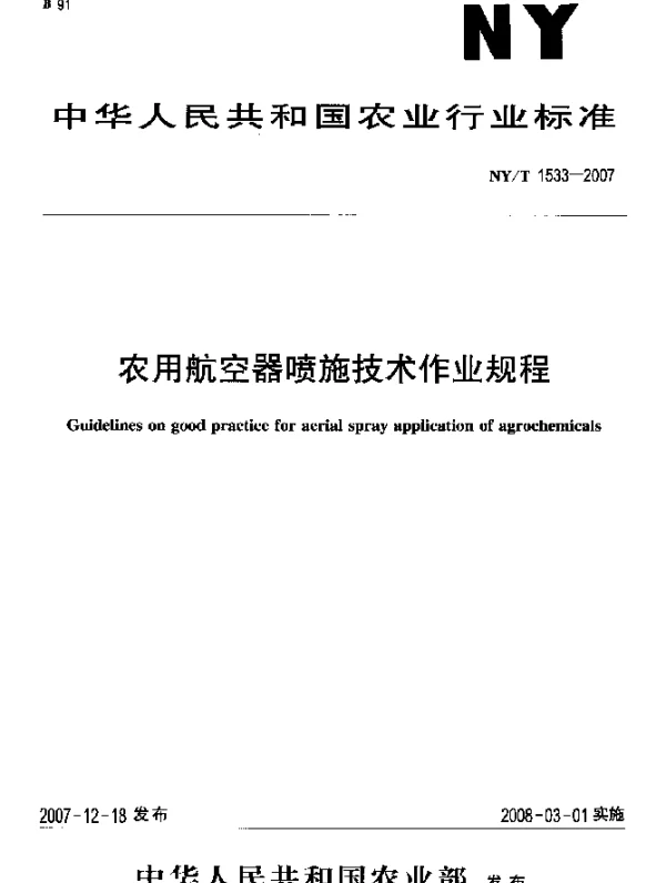 NYT 1533-2007 农用航空器喷施技术作业规程