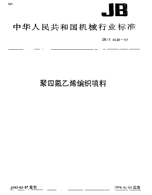 JBT 6626-1993 聚四氯乙烯编织填料