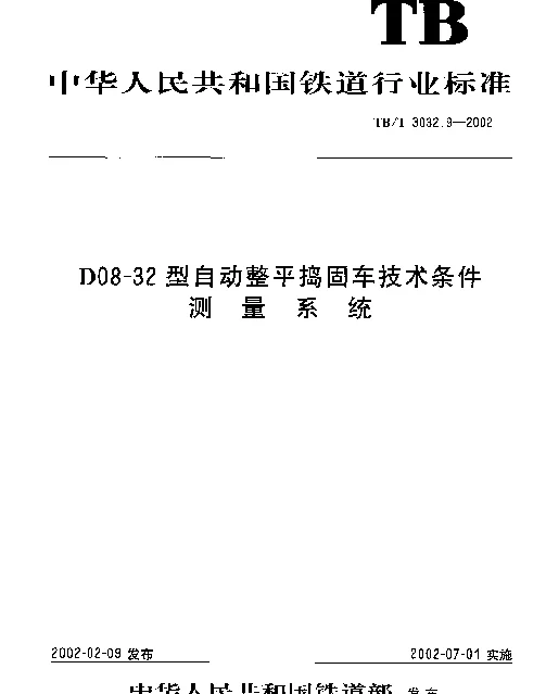 TBT 3032.9-2002 D08-32型自动整平捣固车技术条件 测量系统
