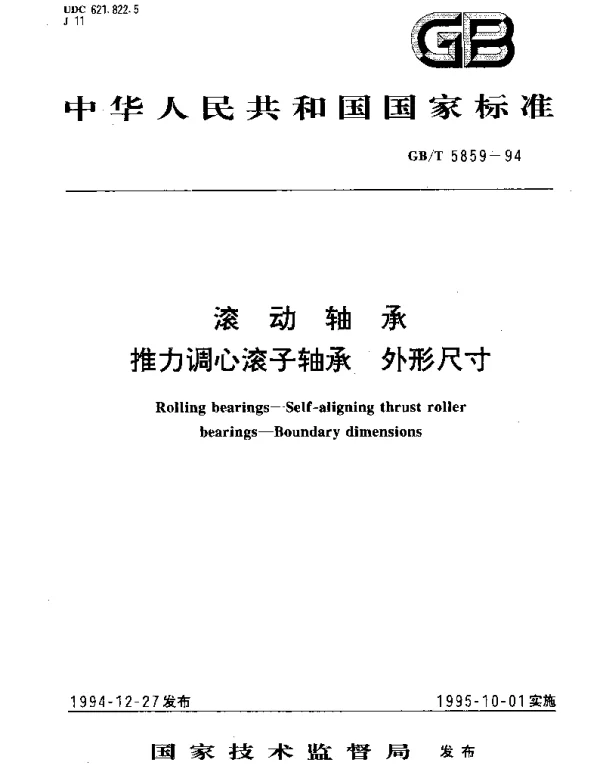 GBT 5859-1994 滚动轴承 推力调心滚子轴承 外形尺寸