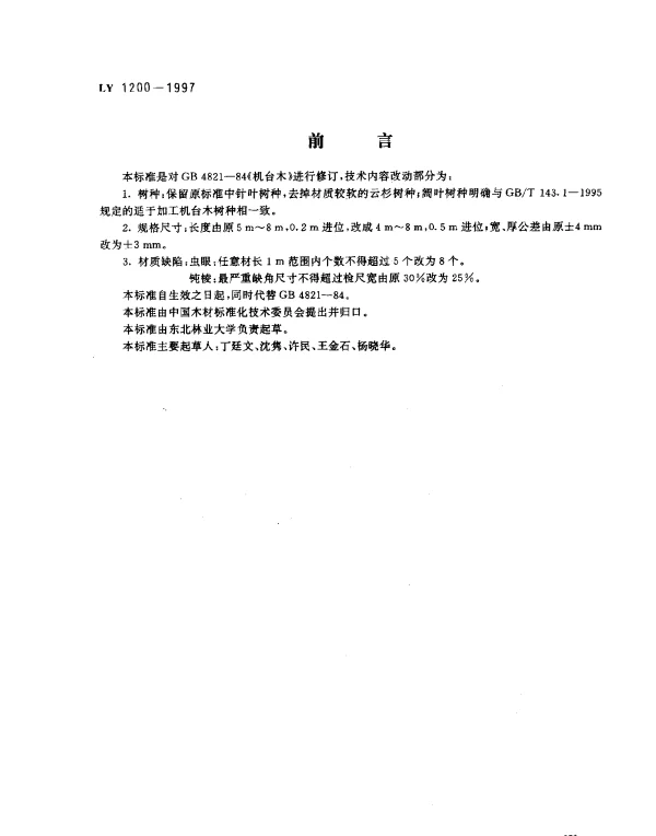 LY 1200-1997 机台木