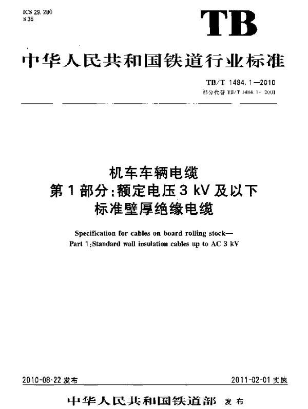 TBT 1484.1-2010 机车车辆电缆 第1部分：额定电压3kV及以下标准壁厚绝缘电缆