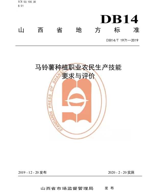 DB14T1971-2019 《马铃薯种植职业农民技能要求与评价》