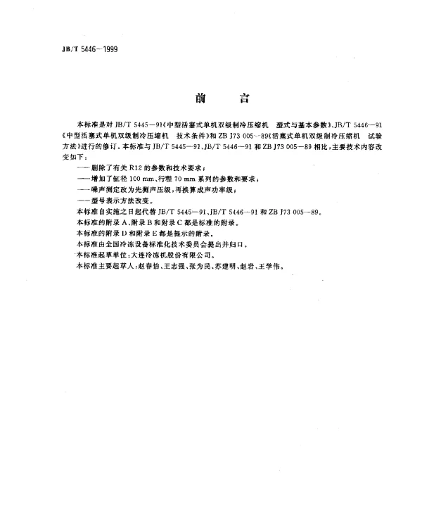 JBT 5446-1999 活塞式单机双级制冷压缩机