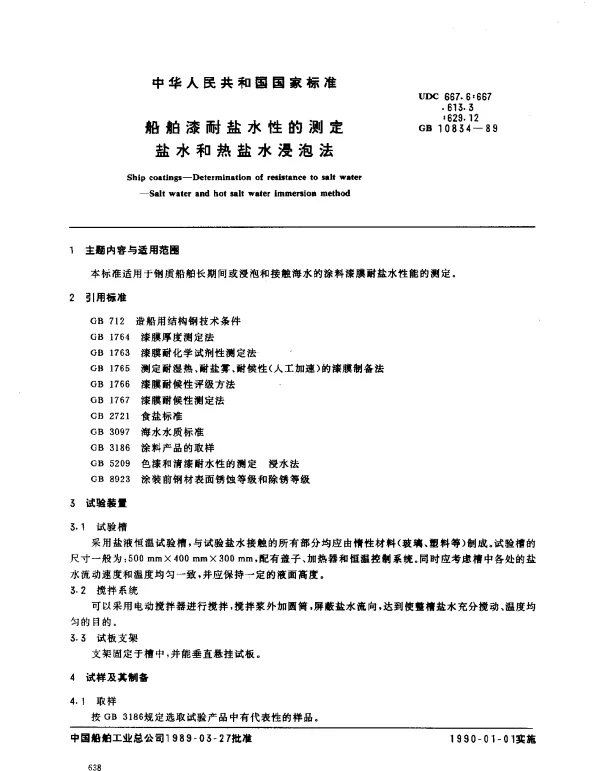 GB 10834-1989 船舶漆耐盐水性的测定 盐水和热盐水浸泡法