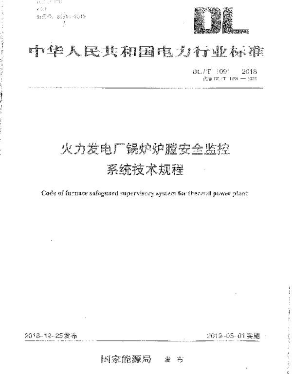 DLT 1091-2018 火力发电厂锅炉炉膛安全监控系统技术规程