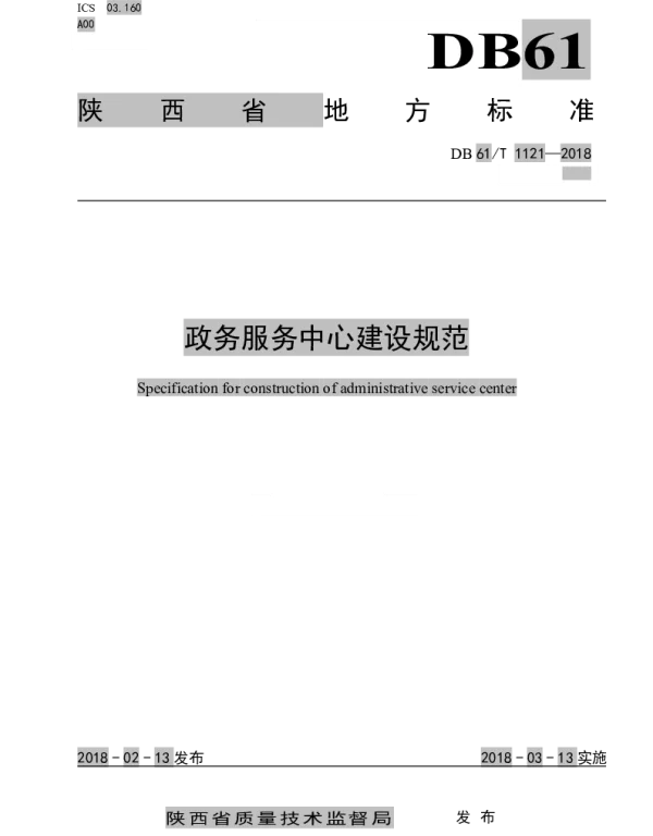 DB61T 1121-2018 政务服务中心建设规范