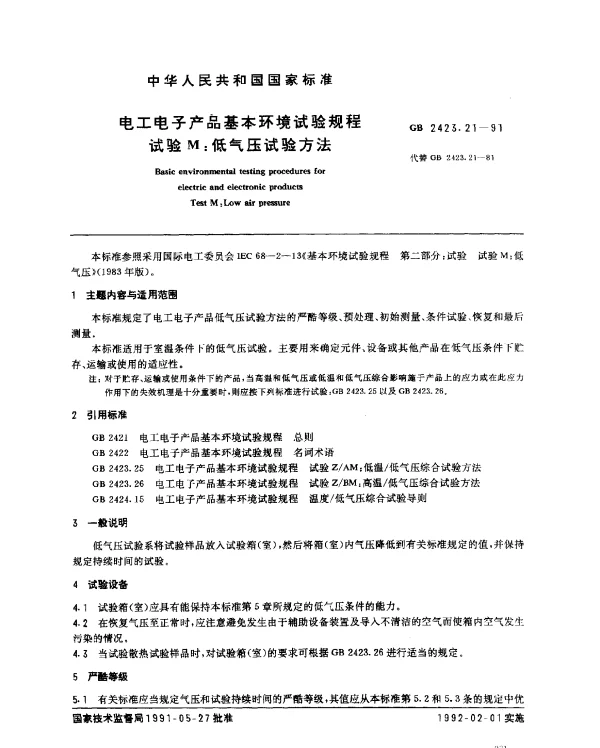 GB 2423.21-1991 电工电子产品基本环境试验规程 试验M：低气压试验方法
