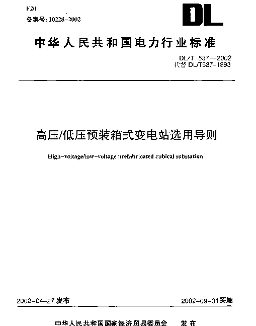 DLT 537-2002 高压低压预装箱式变电站选用导则