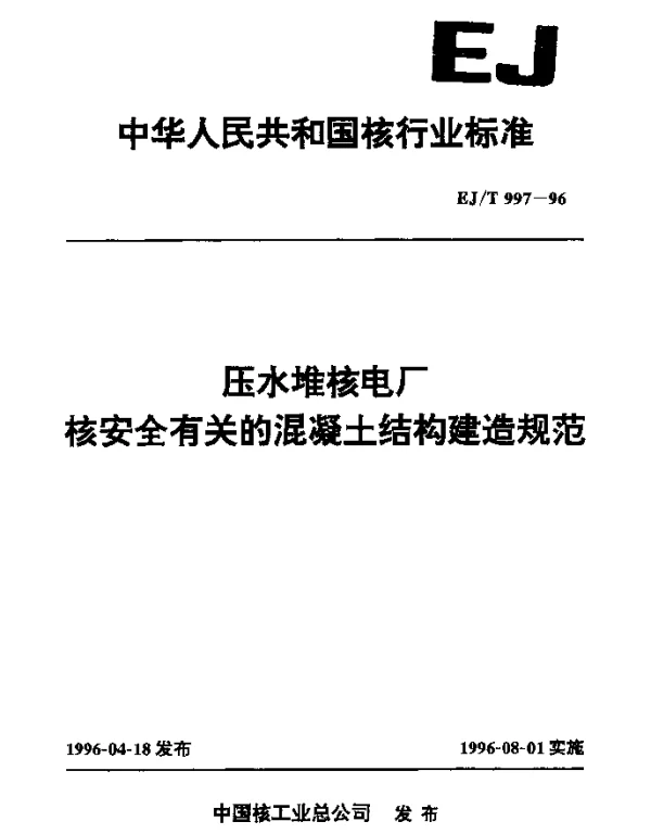 EJT 997-1996 压水堆核电厂核安全有关的混凝土结构建造规范
