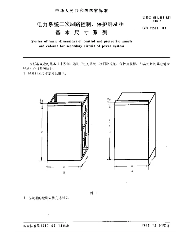 GB7267-1987电力系统二次回路控制、保护屏及柜基本尺寸系列