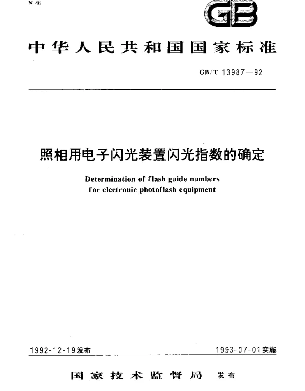GBT 13987-1992 照相机用电子闪光装置闪光指数的确定