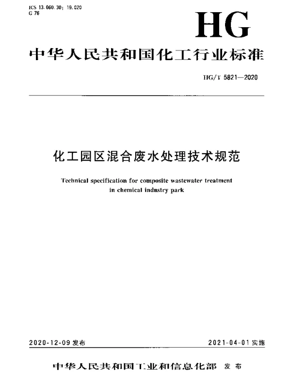 HGT 5821-2020 化工园区混合废水处理技术规范