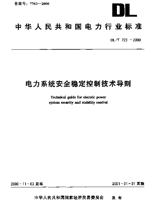 DLT 723-2000 电力系统安全稳定控制技术导则