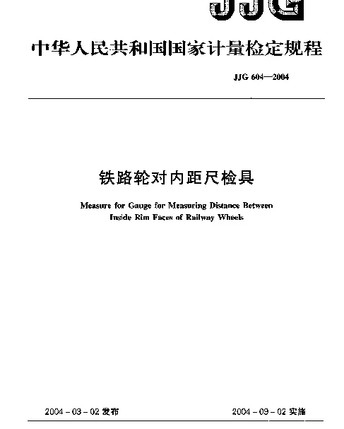 JJG 604-2004 铁路轮对内距尺检具