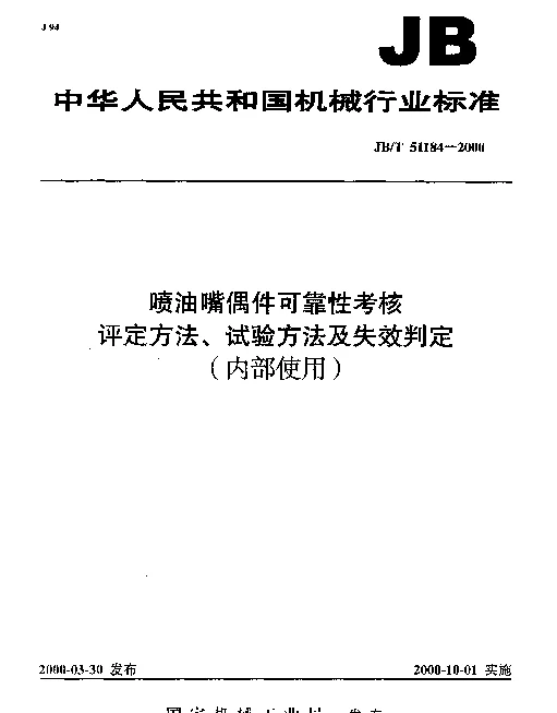 JBT 51184-2000 喷油嘴偶件可靠性考核.评定方法、试验方法及失效判定(内部使用〕
