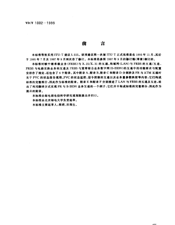 YDT 1002-1999 帧中继承载业务的互通