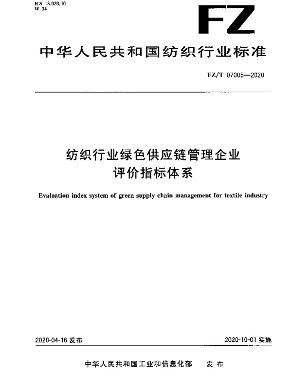 FZT 07005-2020 纺织行业绿色供应链管理企业评价指标体系