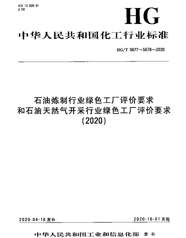 HGT 5677-2020 石油炼制行业绿色工厂评价要求