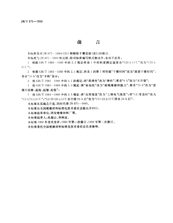 JBT 875-1999 醇酸晾干覆盖漆